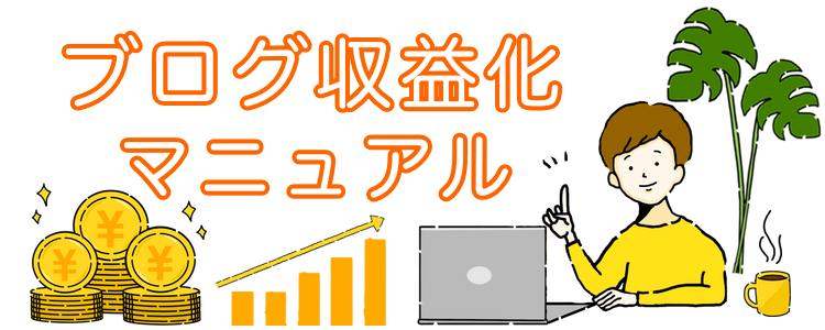 ブログ収益化マニュアル